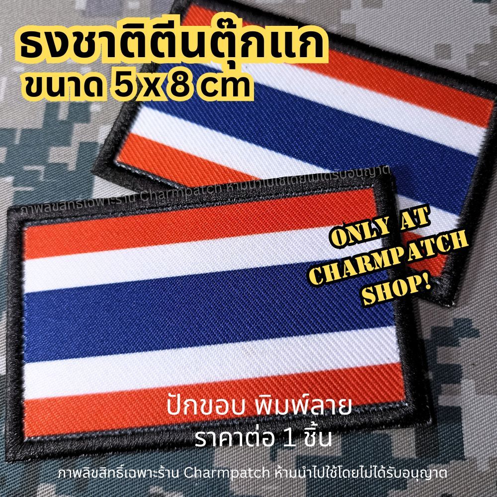 (B) ธงชาติตีนตุ๊กแก ขอบปัก ลายพิมพ์ อาร์มธงชาติไทย อาร์มไฮบริด ธงติดหมวก ธงตีนตุ๊กแก ธงชาติพิมพ์ลาย ราคา ถูกที่สุด ดีลบีเคเค รูปภาพหลัก