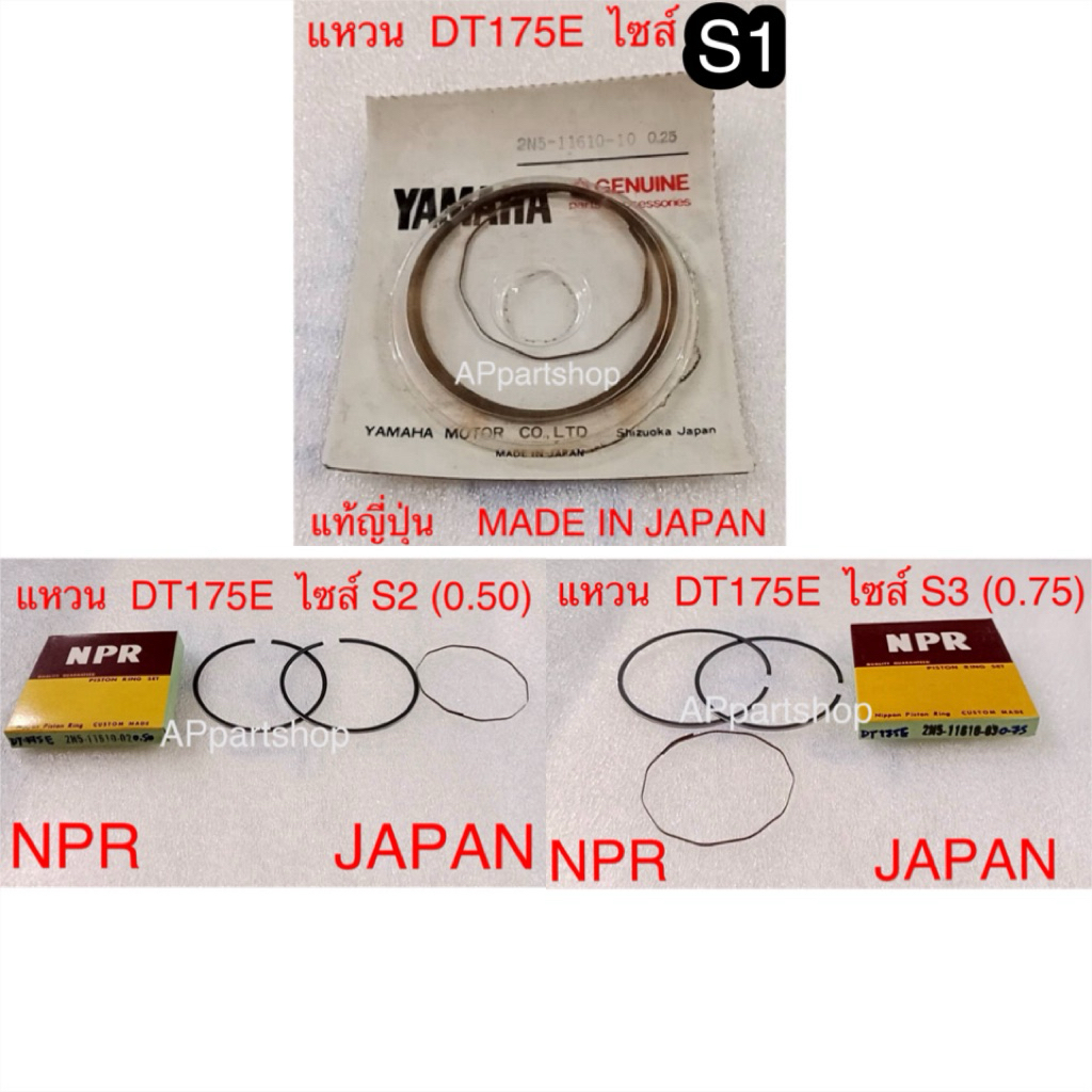 (แท้ญี่ปุ่น MADE IN JAPAN) แหวน DT175E (2N5) แท้ญี่ปุ่น YAMAHA และ NPR JAPAN ใหม่มือหนึ่ง มีไซส์ S1,