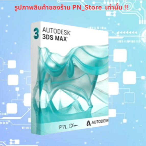 3DS MAX 2025 โปรแกรมกราฟิกส์สามมิติ โมเดล 3 มิติ  สำหรับ Windows