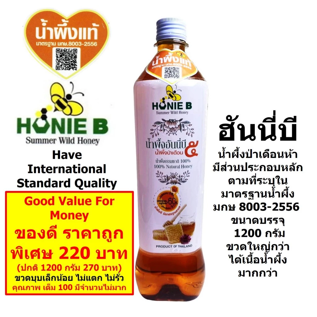 ฮันนี่บี น้ำผึ้งป่า น้ำผึ้งเดือน๕ 1200 กรัม น้ำผึ้งแท้ มาตรฐาน มกษ.8003-2556 อาหารเสริมของขวัญของฝาก