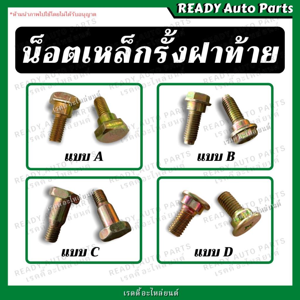 น็อตเหล็กรั้งฝาท้าย น็อตยึดสลิง VIGO TFR DMAX BIGM ISUZU TOYOTA NISSAN น็อตฝาท้าย น็อตกระบะท้าย น็อตยึดโซ่กระบะท้าย