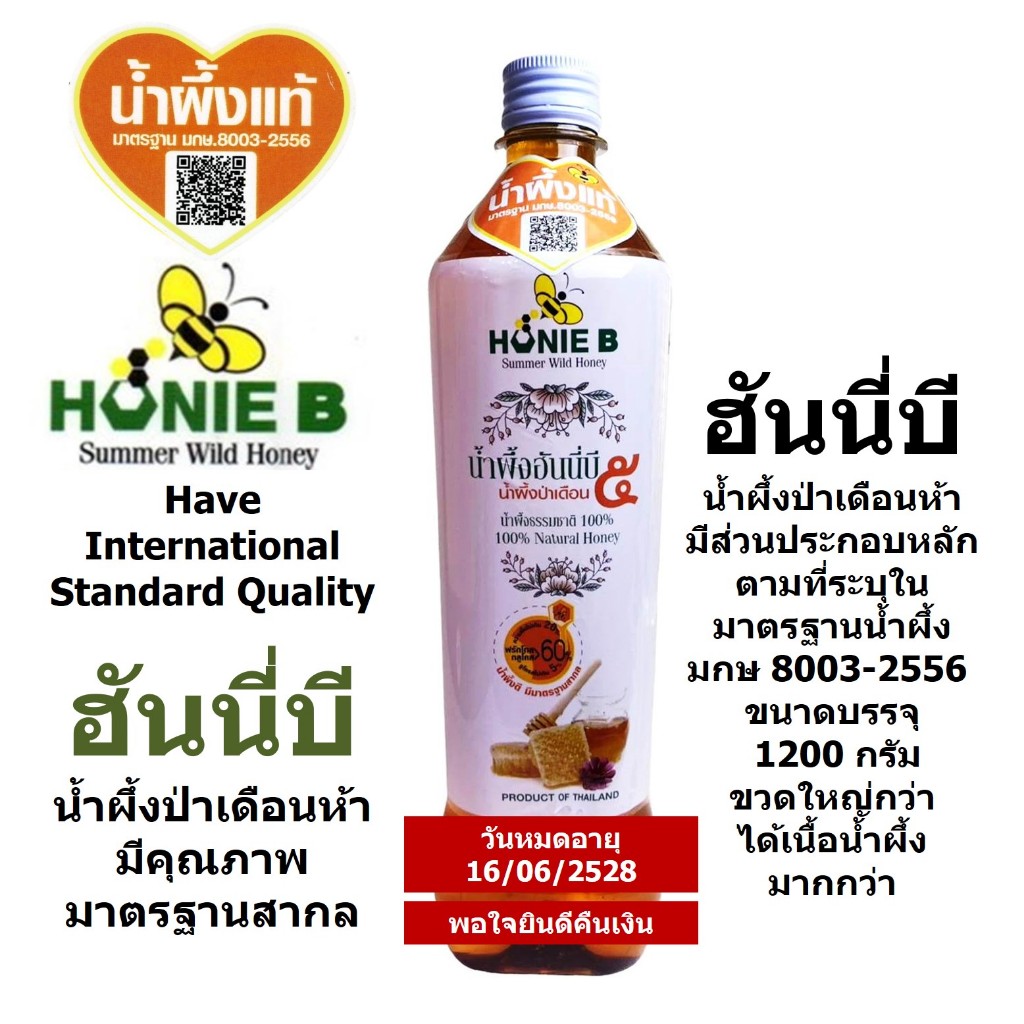 ฮันนี่บี น้ำผึ้งป่า น้ำผึ้งเดือน๕ 1200 กรัม น้ำผึ้งแท้ มาตรฐาน มกษ 8003-2556 อาหารเสริมของขวัญของฝาก