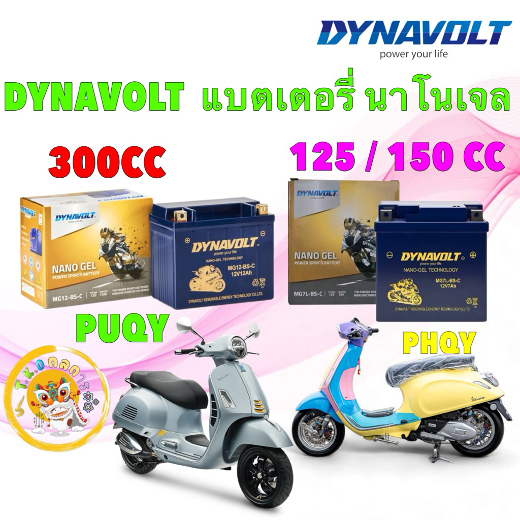 TKD DYNAVOLT MG7L-BS-C 12V 7แอมป์ / MG12-BS-C 12แอมป์ แบตเตอรี่ นาโนเจล VESPA 125 150 300