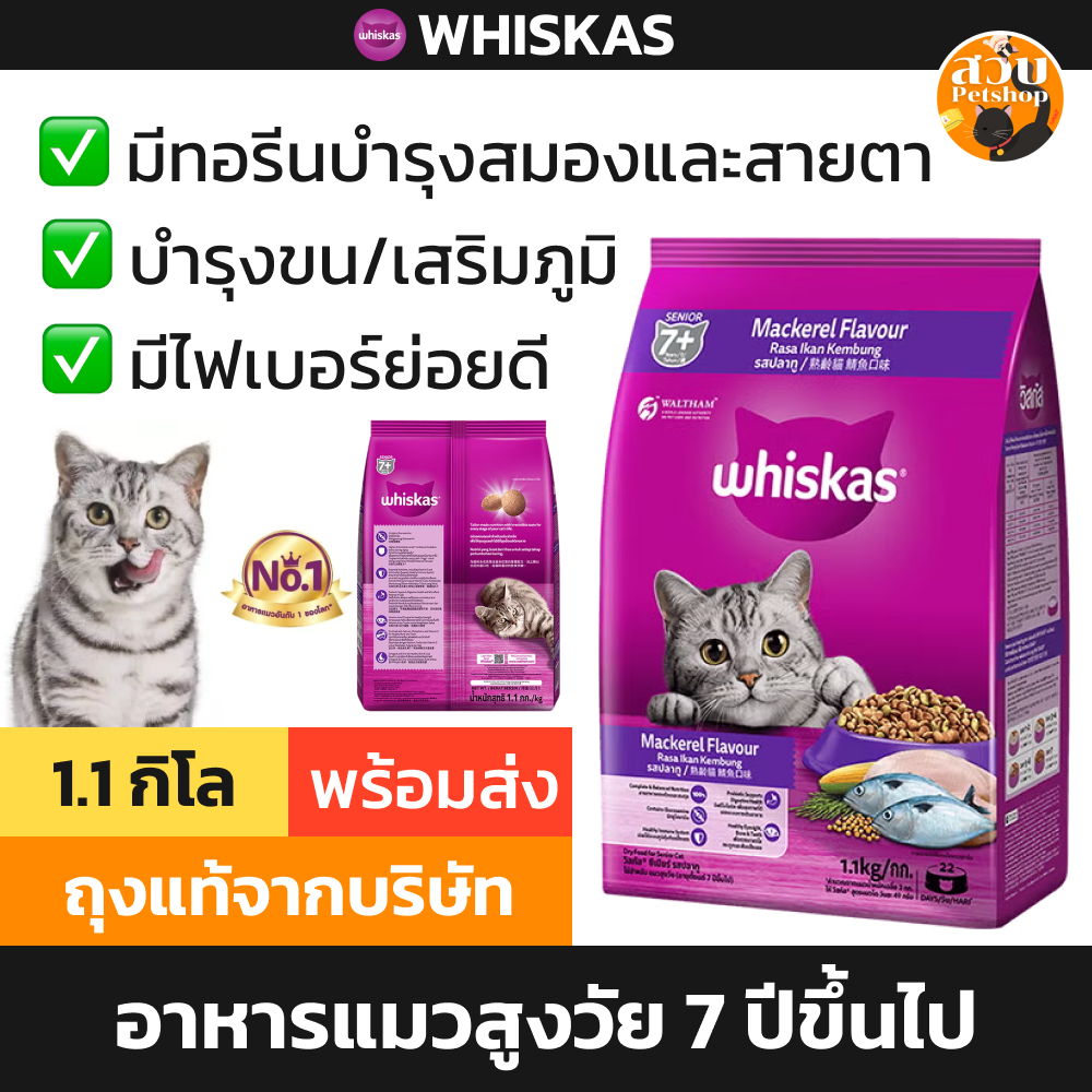 [ล็อตใหม่] Whiskas อาหารแมว วิสกัส แมวสูงวัย แมวแก่ 7 ปี ขึ้นไป บำรุงขน สายตา ไม่เค็ม ขนาด 1.1 kg
