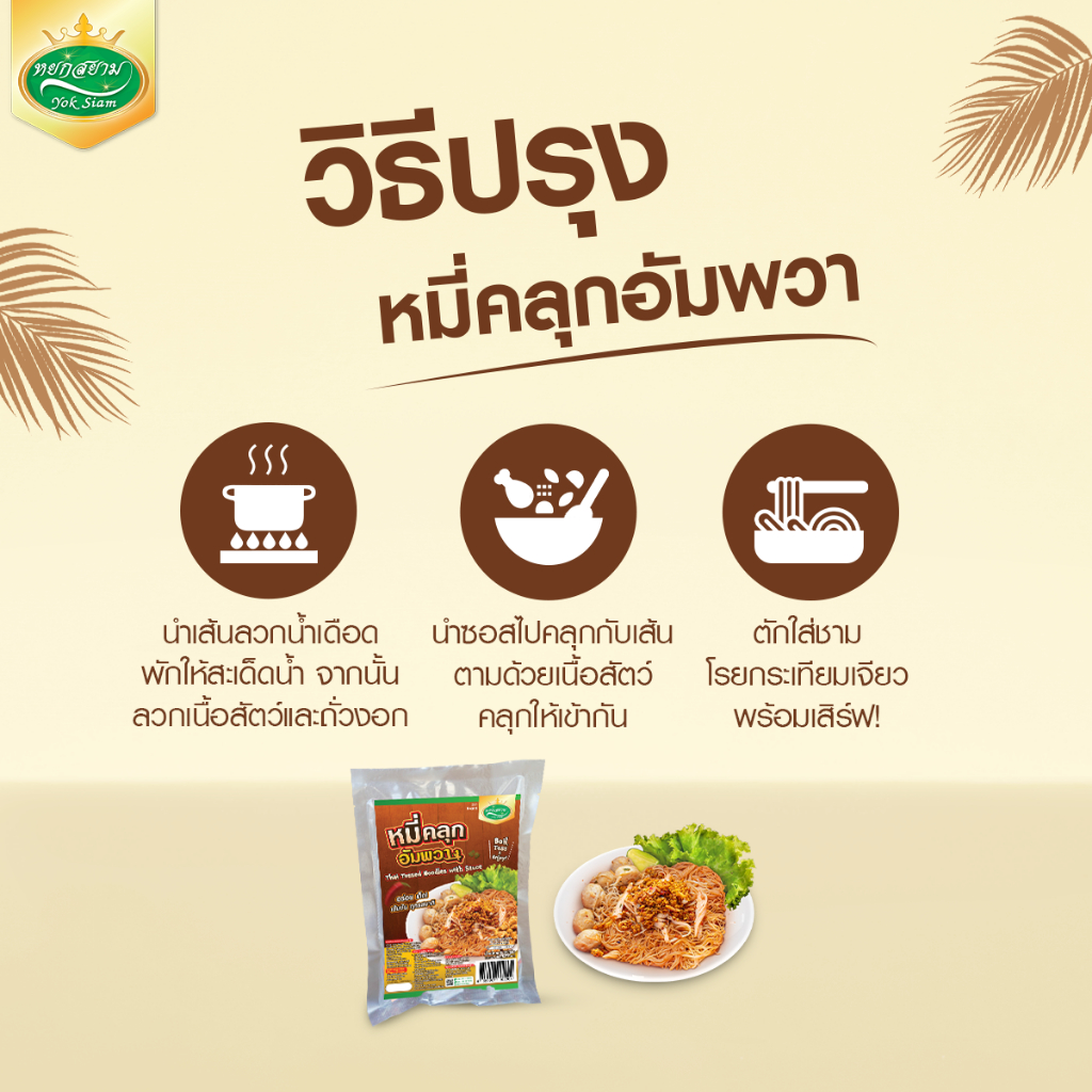 หมี่คลุกอัมพวา (เส้นหมี่) ตราหยกสยาม : หมี่คลุก หมี่ไก่ฉีก ราคา ถูกที่สุด ดีลบีเคเค แกลเลอรีภาพที่ 5