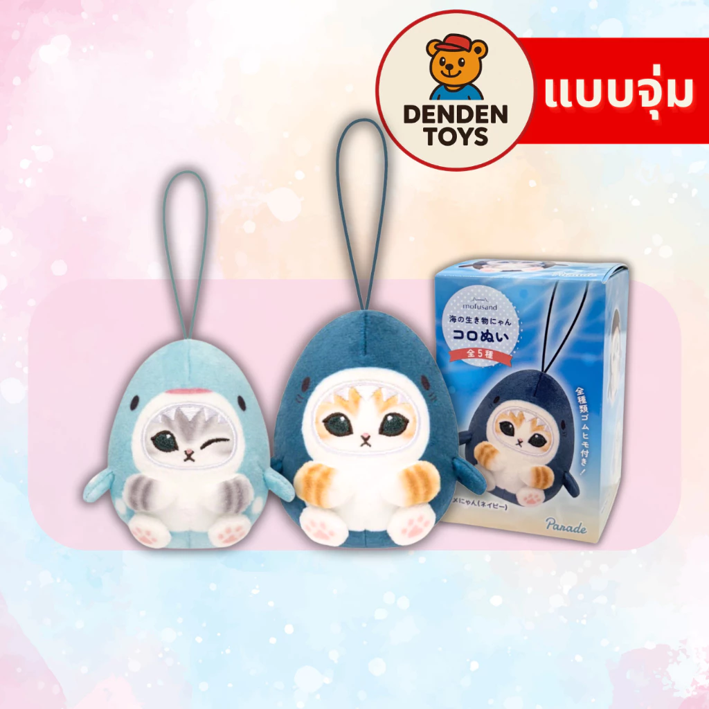 [จุ่ม / พร้อมส่ง❗️] Mofusand Sea Creatures Keychain พวงกุญแจ แท้💯 มีโอกาสซ้ำ