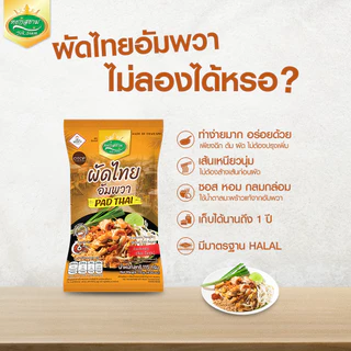 (3 ห่อ) ผัดไทยอัมพวา รสดั้งเดิม ตราหยกสยาม : 115กรัม อร่อย ทำง่าย