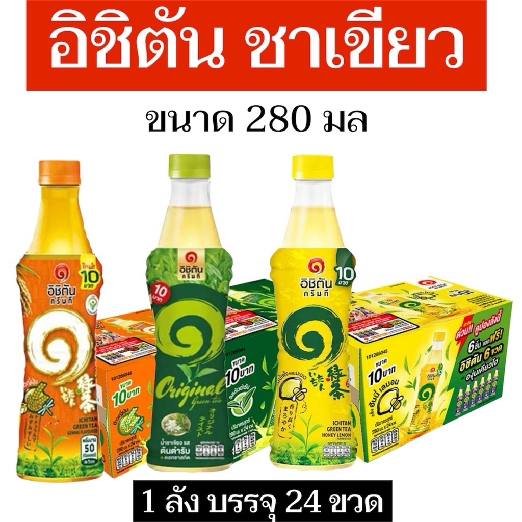 💥30%-40%-50%-ป้ายเหลือง💥อิชิตัน ขนาด280มล ชาเขียวพร้อมดื่ม( 1 ลังบรรจุ24ขวด )