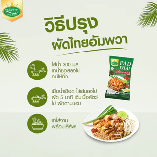 (3 ห่อ) ผัดไทยอัมพวารสจัดจ้าน ตราหยกสยาม : 115 กรัม อร่อย ครบรสในซองเดียว ทำง่าย