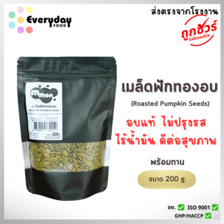 เมล็ดฟักทองอบ 200 ก. ตรามีม่อน อบ พร้อมทาน ไม่ปรุงรส ไร้น้ำม…