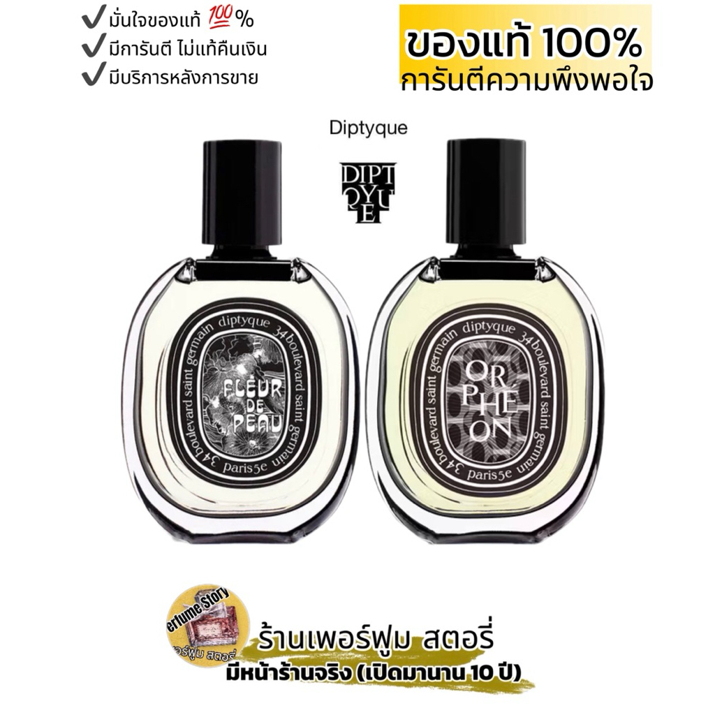 ของแท้ 100% (แบ่งขาย) ดิปทีค DQF Fleur De Peau / ORPHEON 3ml./5ml./10ml./ Unisex (ใช้ได้ ชาย,หญิง)