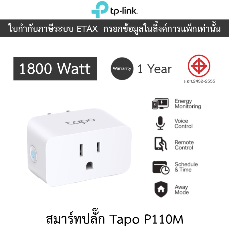 TP-Link Tapo P110M สมาร์ทปลั๊ก Mini Smart Wi-Fi Plug สั่งเปิดปิดเครื่องใช้ไฟฟ้าผ่านแอป Tapo