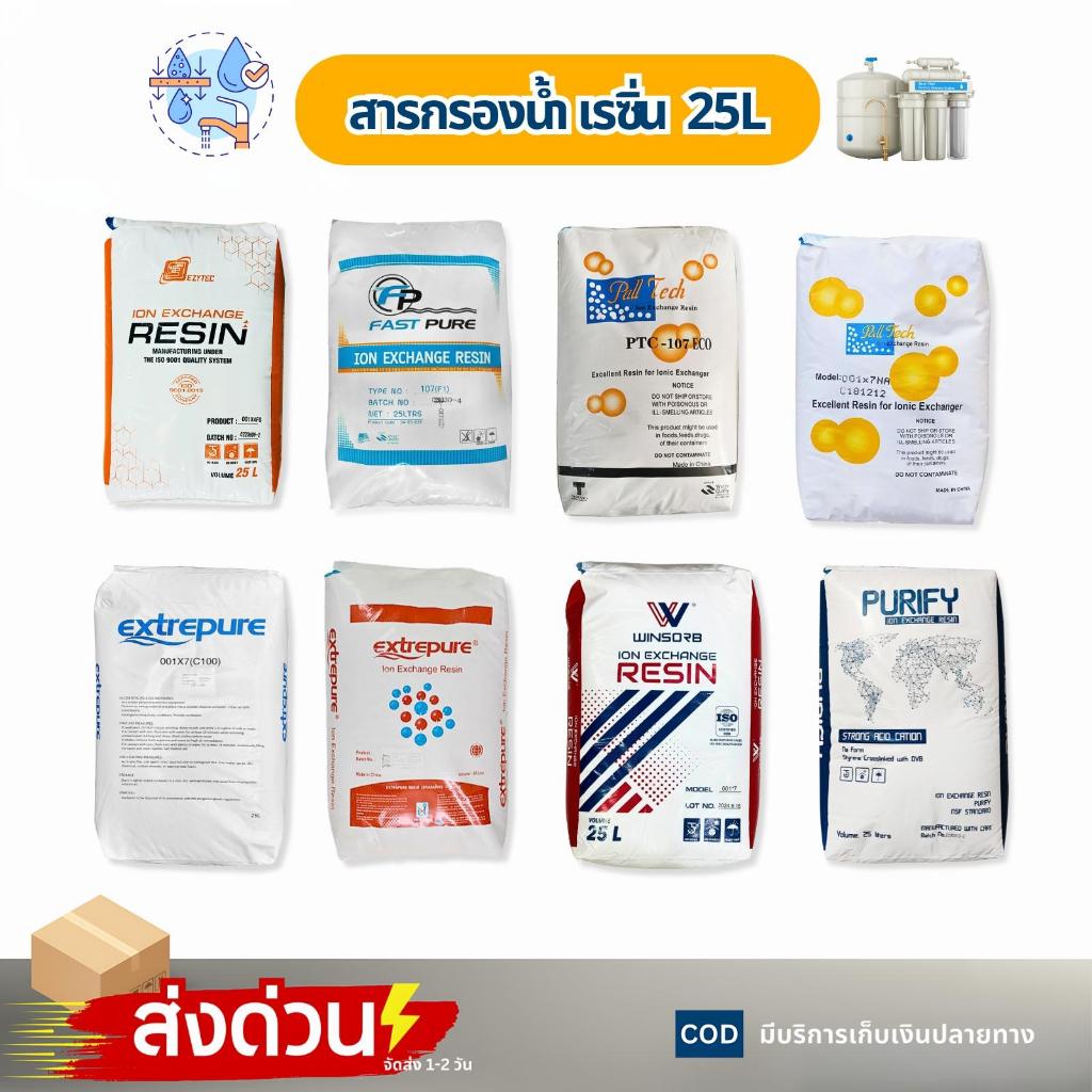 สารกรองน้ำ RESIN เรซิ่น FoodGrade 25 ลิตร Pall Tech Fastpure Ezytec winsorb Purify ลดหินปูน ขจัดหินปูนในน้ำ