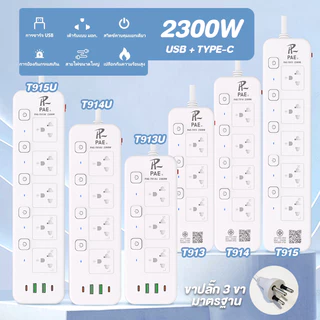 ปลั๊กไฟ ปลั๊ก 2300W รางปลั๊กไฟ ปลั๊กพ่วง ปลั๊กอเนกประสงค์