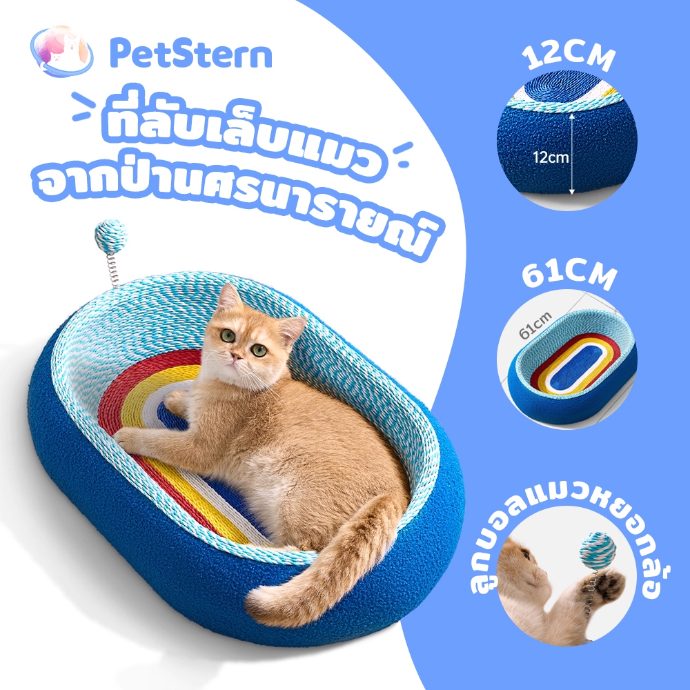PetStern 3in1 ที่ลับเล็บแมวขนาดใหญ่ 61CM ที่ลับเล็บขนาดใหญ่ กระดาษลับเล็บวงรี ป่านศรนารายณ์ พร้อมทีเซอร์แมว