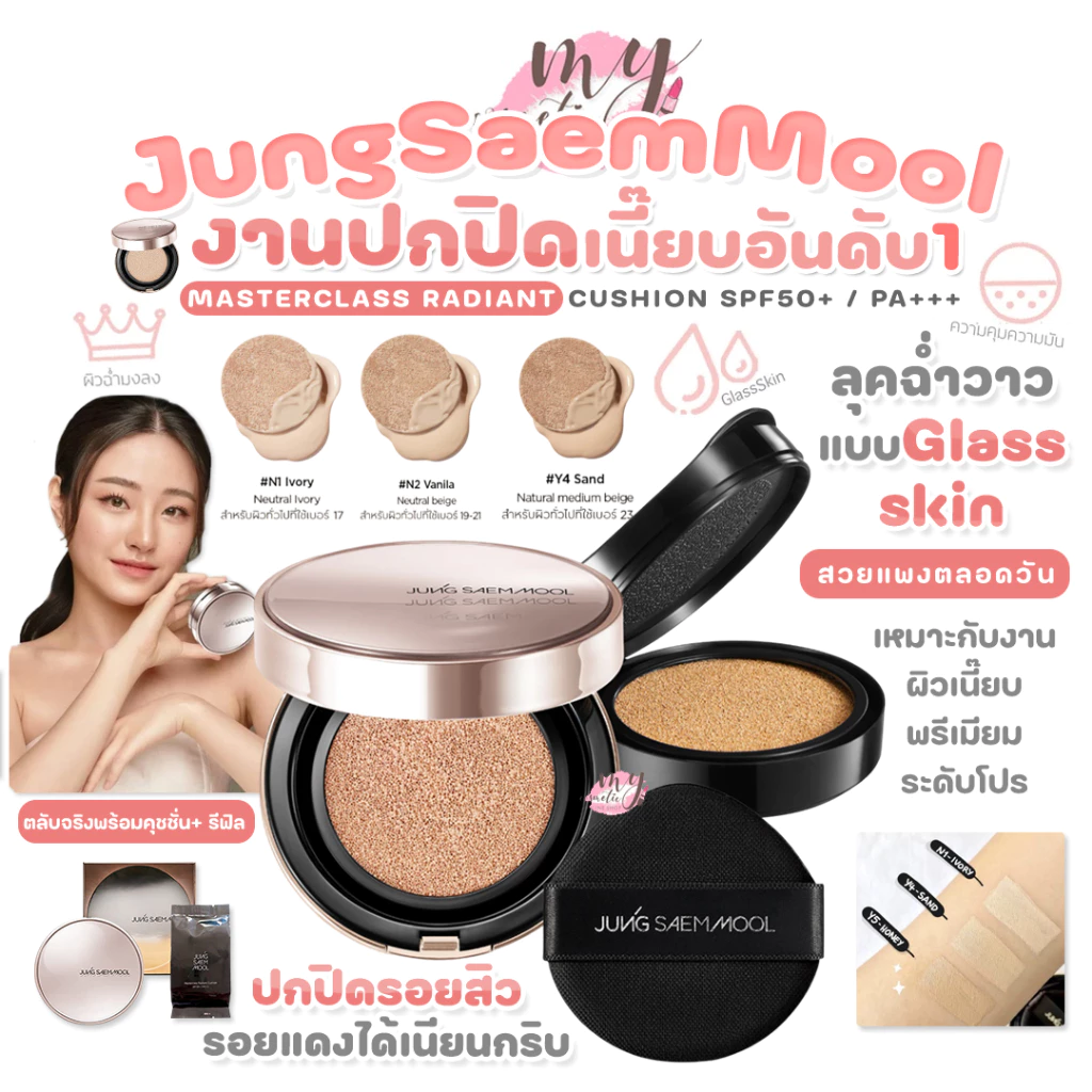 (🌼แท้ / พร้อมส่ง🌼) อ่านก่อนสั่ง JUNG SAEM MOOL MASTERCLASS RADIANT CUSHION SPF50+ / PA+++