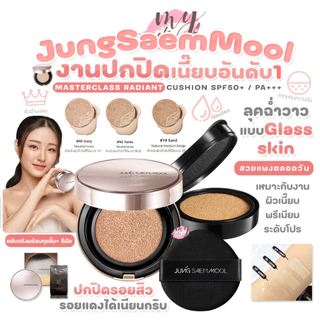 (🌼แท้ / พร้อมส่ง🌼) อ่านก่อนสั่ง JUNG SAEM MOOL MASTERCLASS RADIANT CUSHION SPF50+ / PA+++