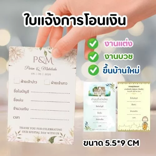 ใบแจ้งการโอนเงินงานแต่ง งานบวช ขึ้นบ้านใหม่ ขนาด 5.5 x 9 ซม. สำหรับใส่ในกล่องรับซอง