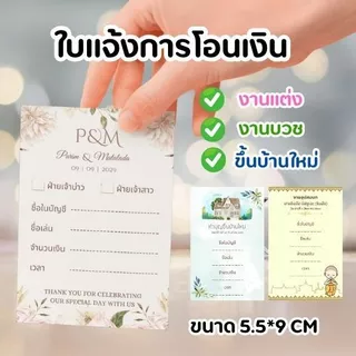 ใบแจ้งการโอนเงินงานแต่ง งานบวช ขึ้นบ้านใหม่ ขนาด 5.5 x 9 ซม. สำหรับใส่ในกล่องรับซอง
