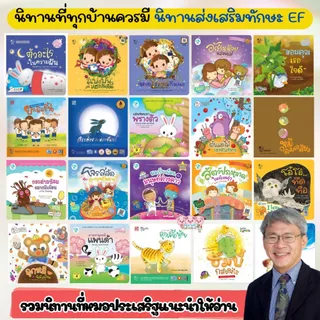 นิทานหมอประเสริฐแนะนำ (ซื้อแยกเล่มได้) นิทานเด็ก นิทานEF หนังสือเด็ก นิทานก่อนนอน แนะนำอ่านให้ลูกฟัง