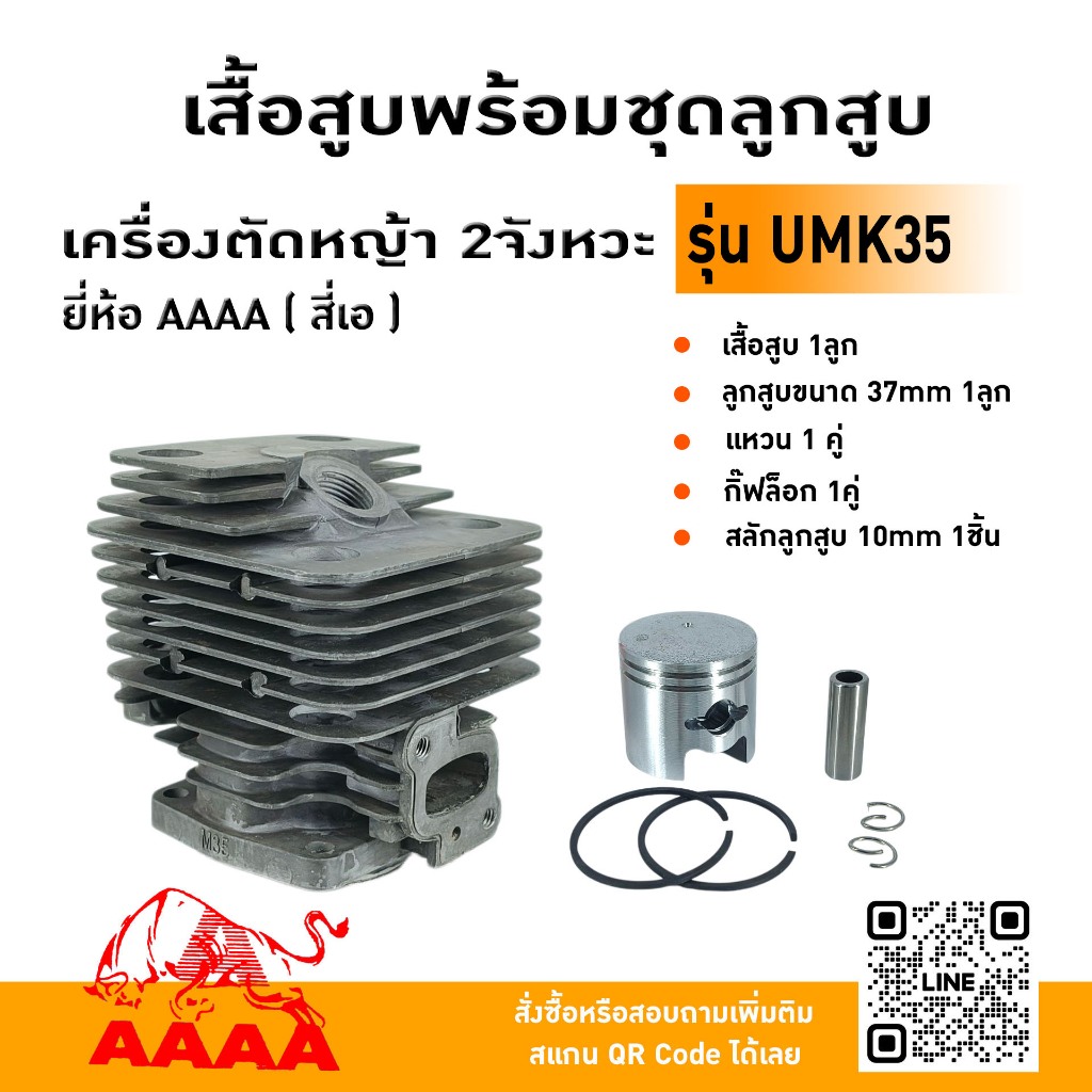 เสื้อสูบพร้อมชุดลูกสูบ HONDA UMK35 ยี่ห้อ AAAA （สี่เอ)