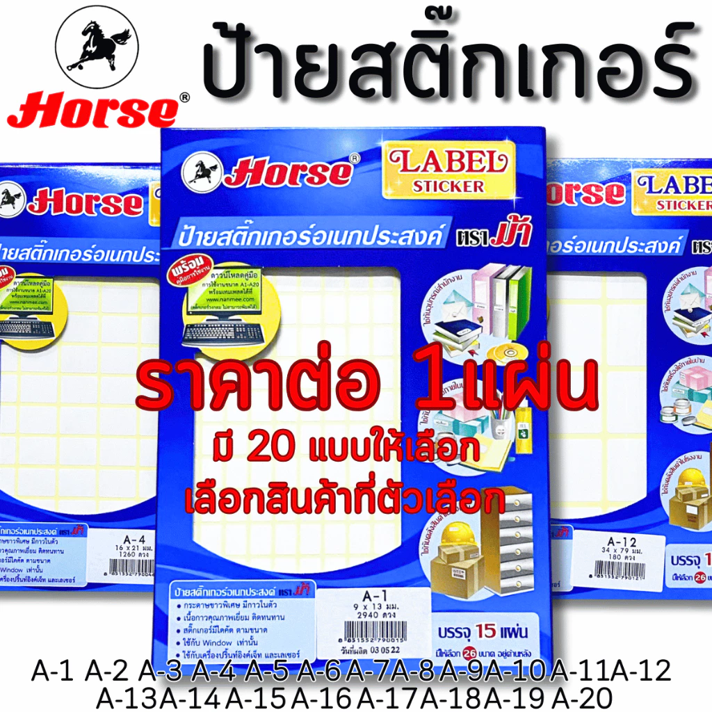 Horse ป้ายสติ๊กเกอร์ สติ๊กเกอร์กระดาษ ป้ายชื่อ ป้ายราคา ป้ายฉลาก สติกเกอร์ เขียนชื่อ กระดาษ เขียนชื่อ ตราม้า สินค้าดี