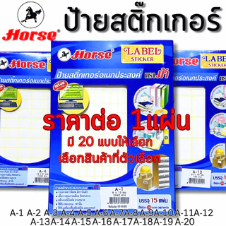 Horse ป้ายสติ๊กเกอร์ สติ๊กเกอร์กระดาษ ป้ายชื่อ ป้ายราคา ป้ายฉลาก สติกเกอร์ เขียนชื่อ กระดาษ เขียนชื่อ ตราม้า สินค้าดี