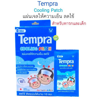 (1 ซองมี 2 ชิ้น) Tempra Cooling Patch แผ่นเจลลดไข้เด็ก 2+ปี