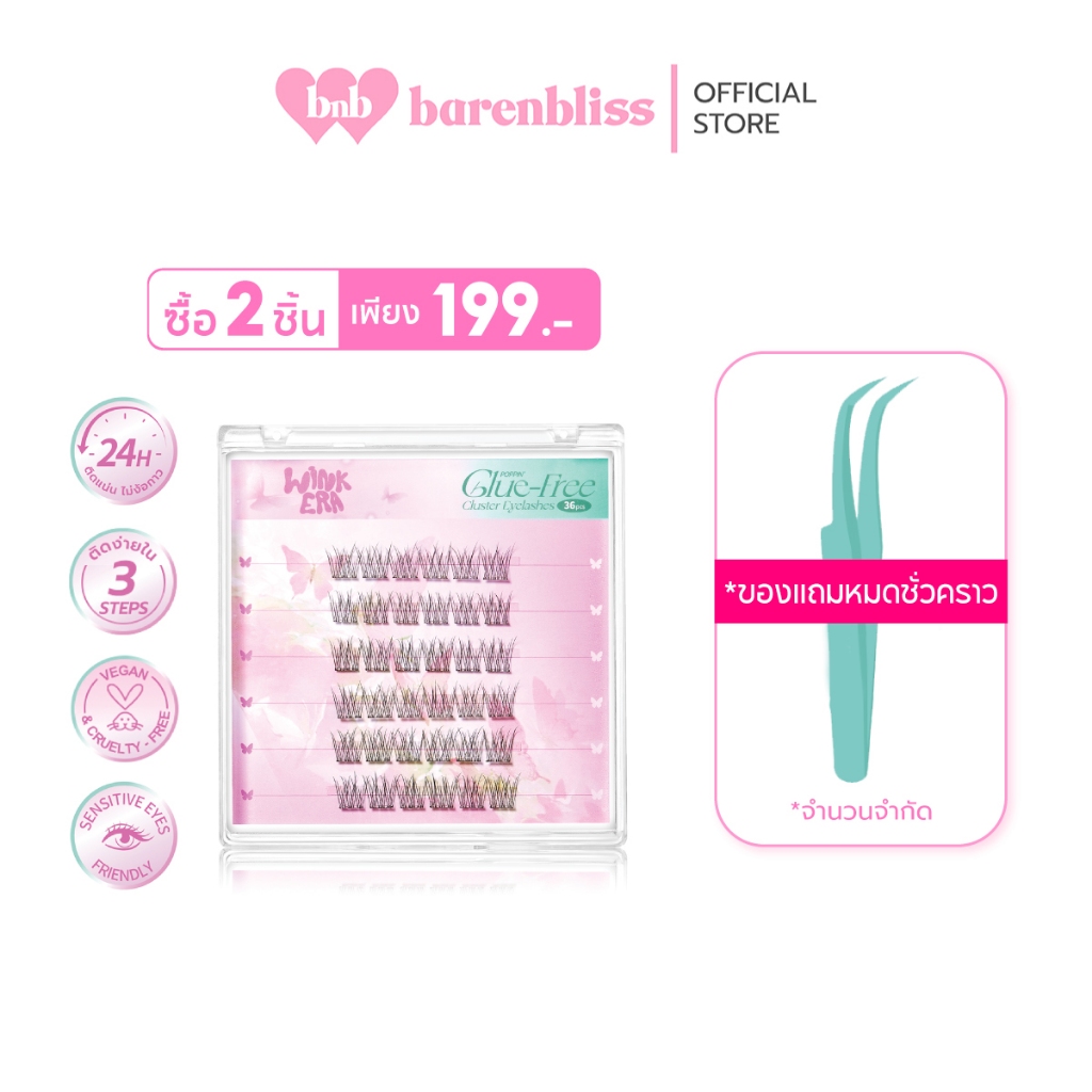 bnb barenbliss GLAMFIX Wink Era Poppin' Glue-Free Cluster Eyelashes ขนตาปลอม ติดง่ายถอดง่าย ติดแน่นบ