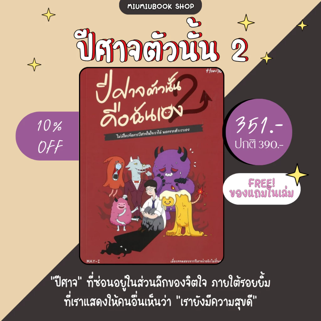 (ลดเยอะสุด) หนังสือ ปีศาจตัวนั้นคือฉันเอง เล่ม2 :OpenDurian :ราคาปก 390 บาท