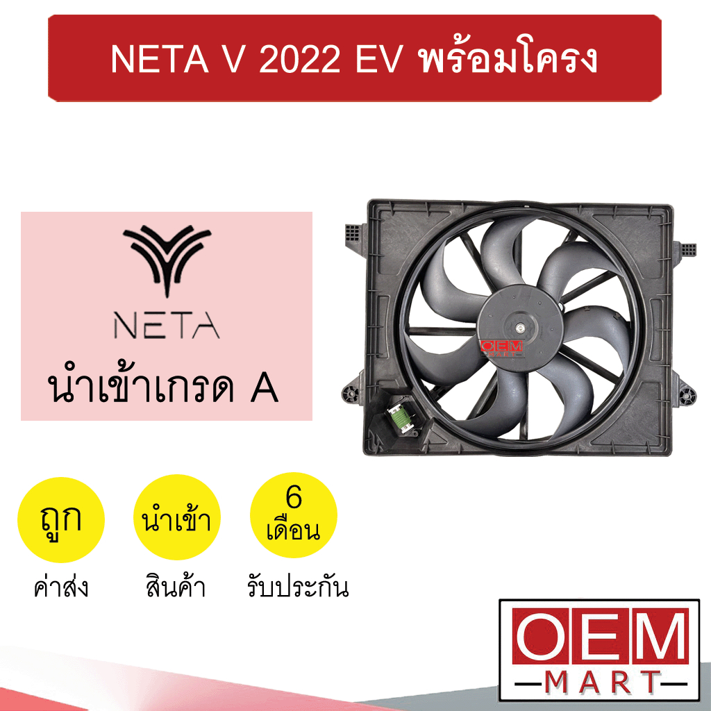 มอเตอร์ นำเข้า เนต้า V 2022 EV พร้อมโครง พัดลม แผง หม้อน้ำ NETA V 058 558