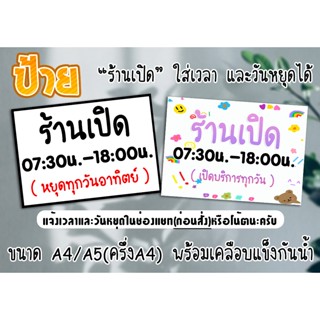 ป้าย ร้านเปิด ใส่เวลาเปิด-ปิด และวันหยุดประจำวันได้ ขนาด A4/…