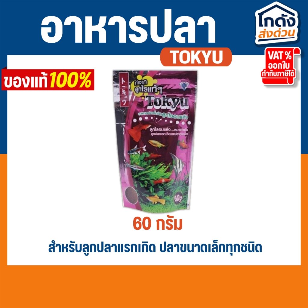อาหารปลา Tokyu ลูกไรอบแห้ง 60 g. ขายยกโหล สำหรับลูกปลาแรกเกิด ปลาขนาดเล็กทุกชนิด