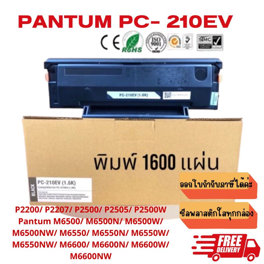 หมึก pantum p2500w pc-210ev P2200/ P2207/ P2500/ P2505/ M6500/ M6500N/ M6500W/ M6500NW/ M6550/ M6550