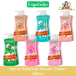 (1แถม1) Parrot Botanical Shower Cream 450ml. นกแก้ว ครีมอาบน…