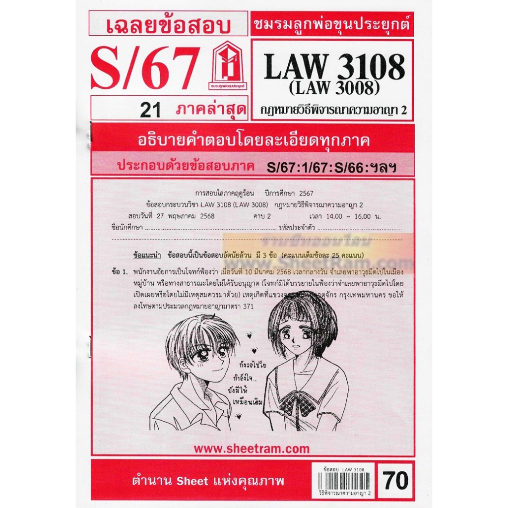 ชีทราม LAW3108 / LAW3008 / LA308 / LW309 กฎหมายวิธีพิจารณาความอาญา 2