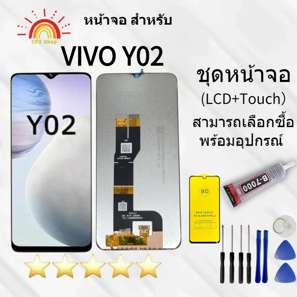 หน้าจอ Vivo Y02 สามารถเลือกซื้อฟิล์มกันแตก+ไขควงกับกาวติดหน้าจอ