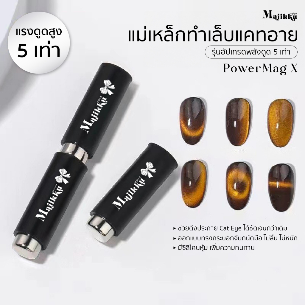 Majikku แม่เหล็กดึงเงา Cat Eye แรงดูด X5 – ซุปเปอร์จิ๋ว คมชัด ลึก