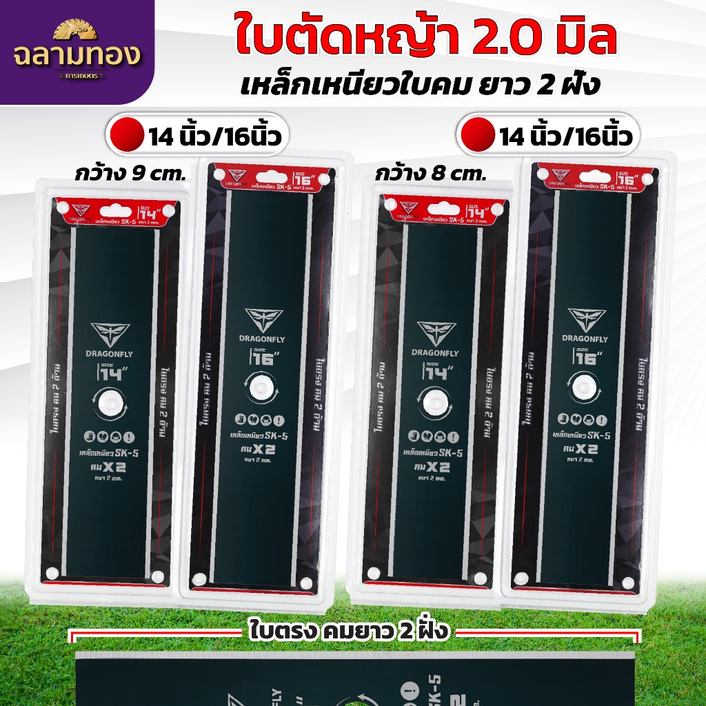 ใบตัดหญ้า ใบคมยาว2ฝั่ง เหล็กเหนียวพิเศษ ขนาด14,16 นิ้ว ความกว้าง8,9 เซ็นติเมตร