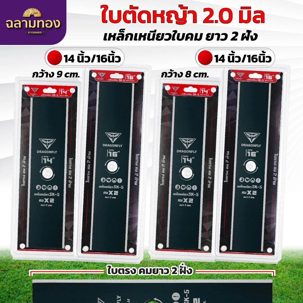 ใบตัดหญ้า ใบคมยาว2ฝั่ง เหล็กเหนียวพิเศษ ขนาด14,16 นิ้ว ความกว้าง8,9 เซ็นติเมตร