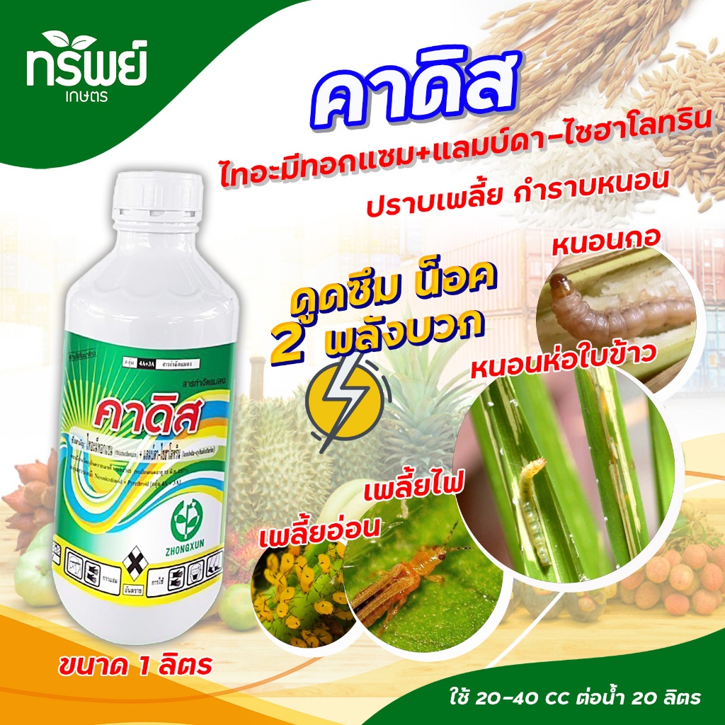 คาดิส 1ลิตร ไทอะมีทอกแซม + แลมป์ดาไซฮาโลทริน สูตรเย็น กำจัดเพลี้ยดื้อยา แมลงปีกแข็ง หนอน ทันใจ