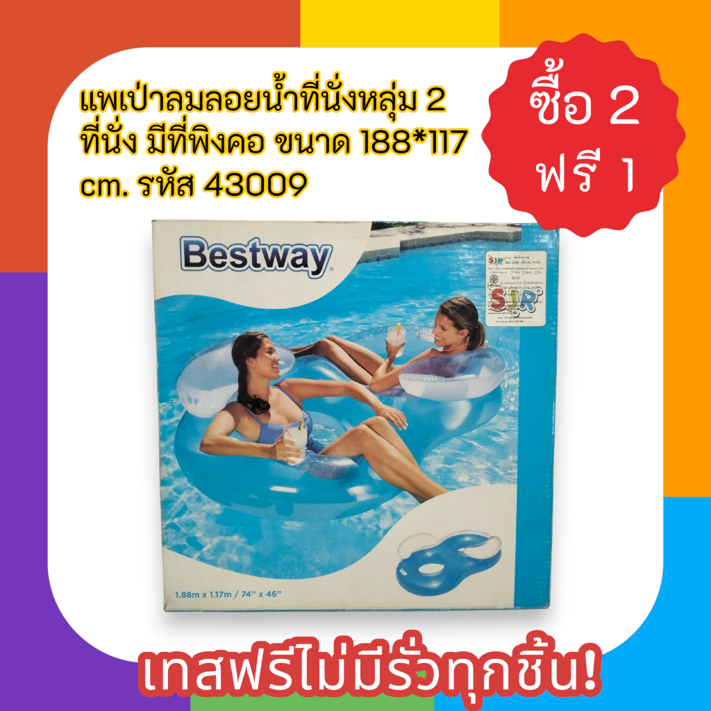 แพเป่าลมลอยน้ำที่นั่งหลุ่ม 2 ที่นั่ง มีที่พิงคอ ขนาด 188*117 cm. เทสฟรีไม่มีรั่วทุกชิ้น! รหัส 43009