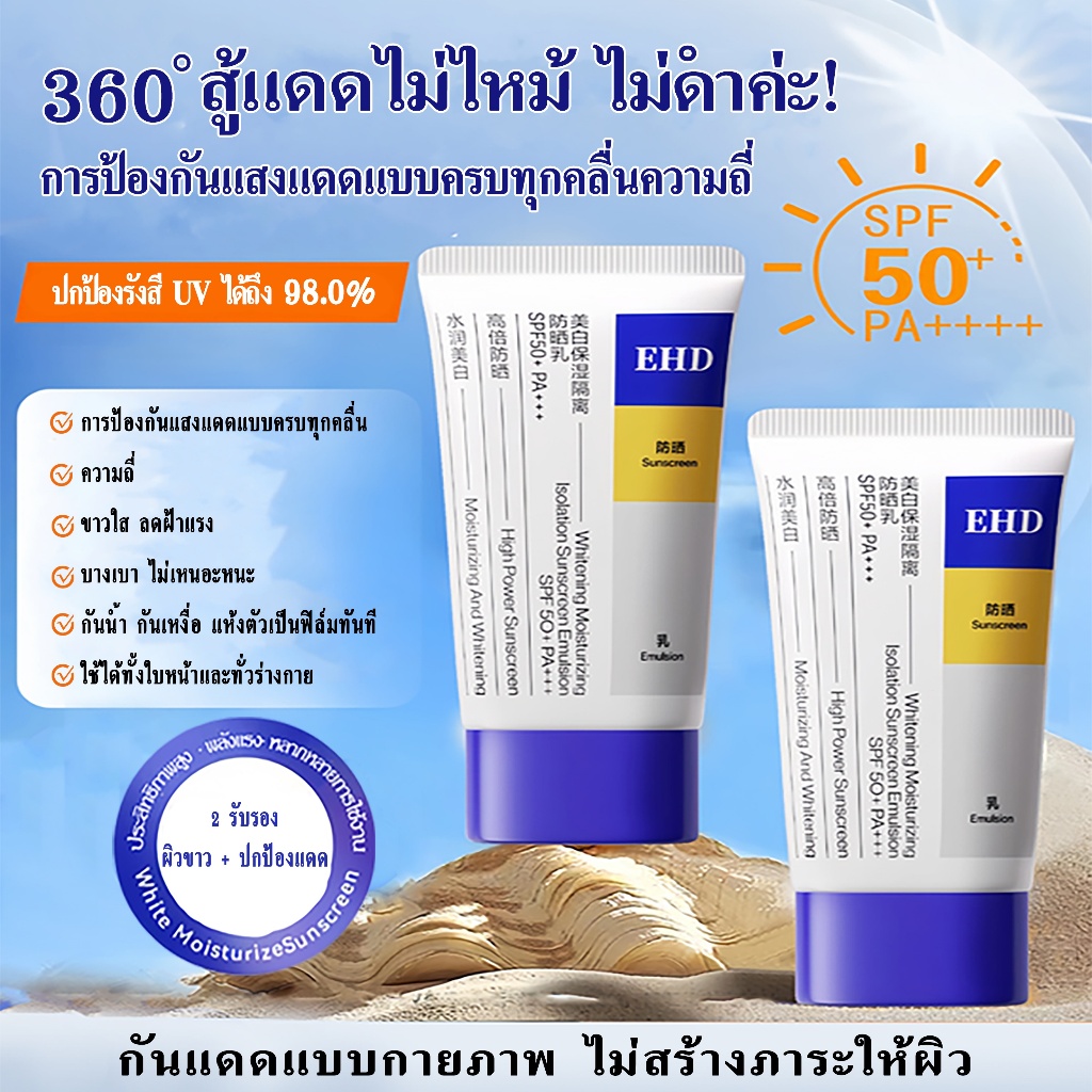 EHD Whitening Moisturizing Sunscreen ครีมกันแดดเนื้อบางเบา ปกป้องผิว ช่วยให้ขาวและชุ่มชื้นSPF50+ PA+