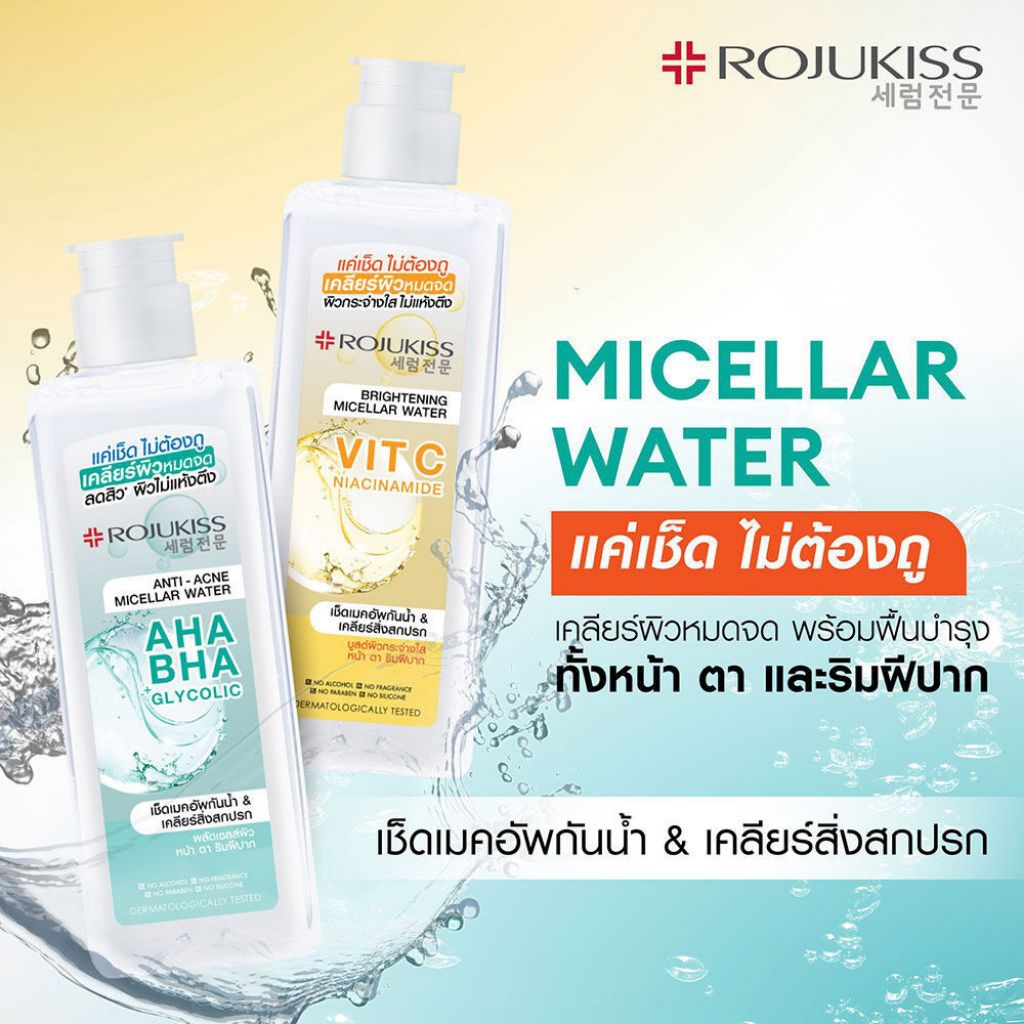 Rojukiss Micellar Water 200ml โรจูคิส ไมเซล่า วอเตอร์ คลีนเซอร์ แค่เช็ดไม่ต้องถู