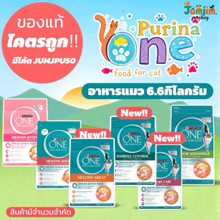 Purina One (เพียวริน่า วัน) 6.6kg อาหารแมว Purinaone โค้ดส่วนลด 100 บาท