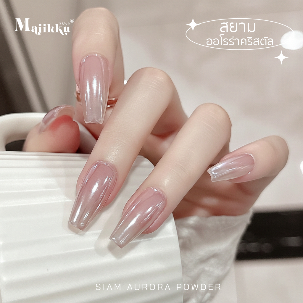 ผงกระจกมุกคริสตัลใส Majikku Siam Aurora โปร่งใสเห็นสีพื้น เงาออโรร่าเนียนสวย ใช้ง่ายได้ทุกโทนสี - รูปที่ 5