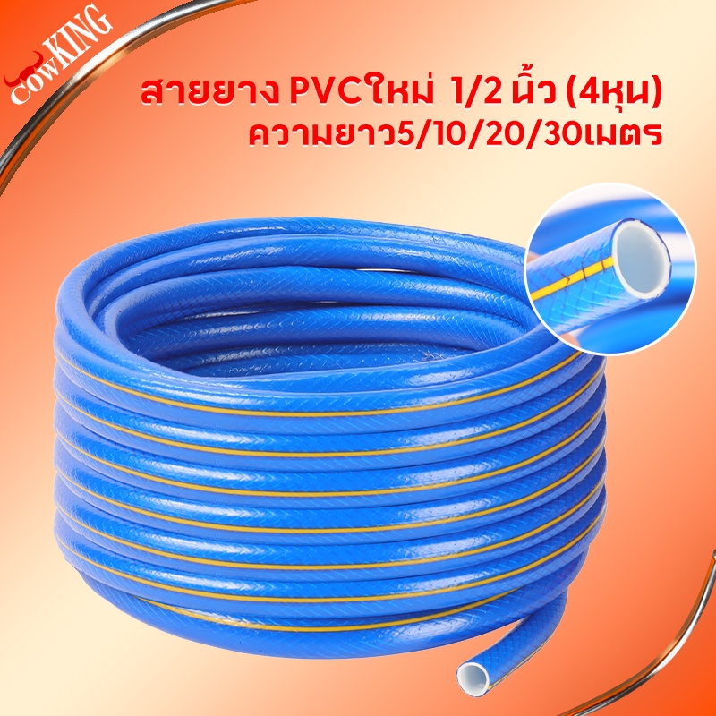 CowKing 【โครงสร้างหนา 3ชั้น】สายยาง PVC สีฟ้า 1/2 นิ้ว เนื้อเหนียว ทนทาน ยาว5-30เมตร สำหรับใช้งานในบ้านและทำสวน
