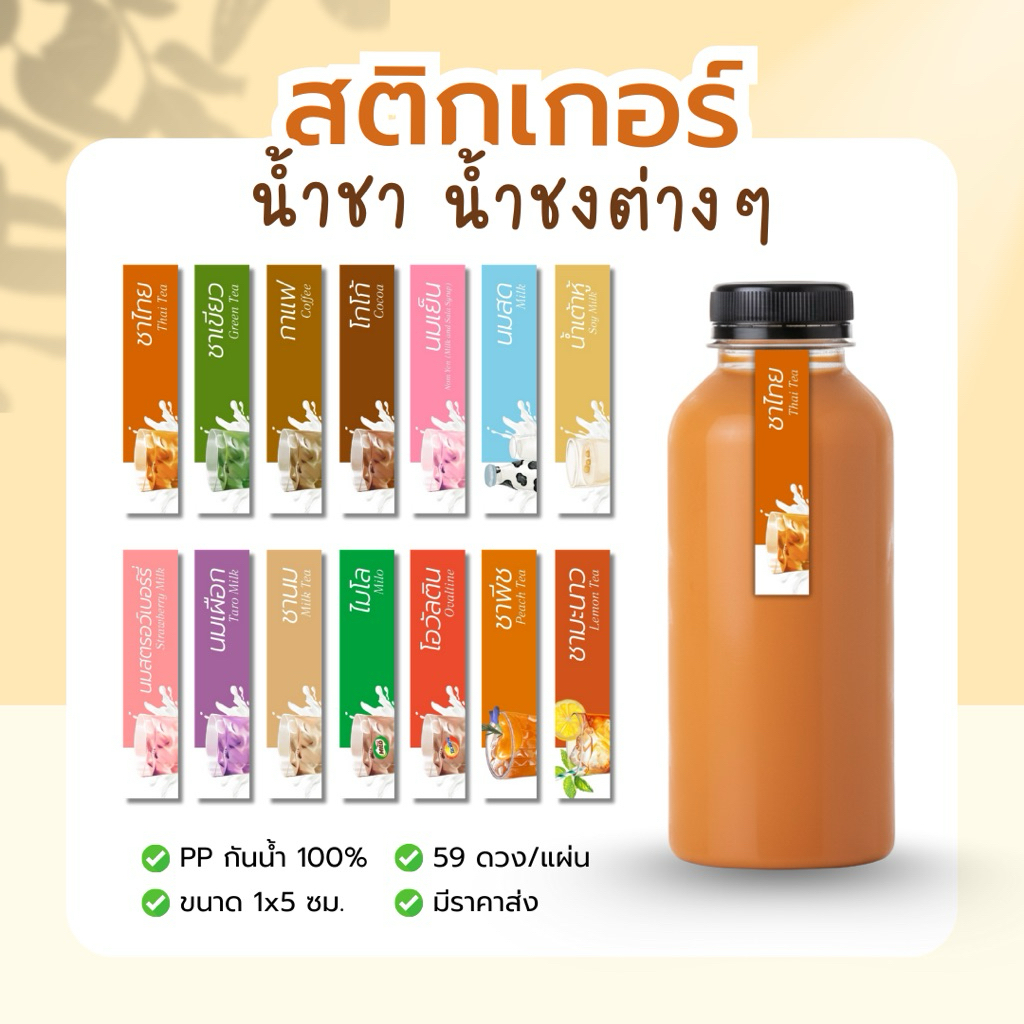 สติกเกอร์ น้ำชา น้ำชงต่างๆ กันน้ำ 100% 59ดวง/แผ่น ชาไทย ชาเขียว ชามะนาว ไมโล โอวัลติน นมสด