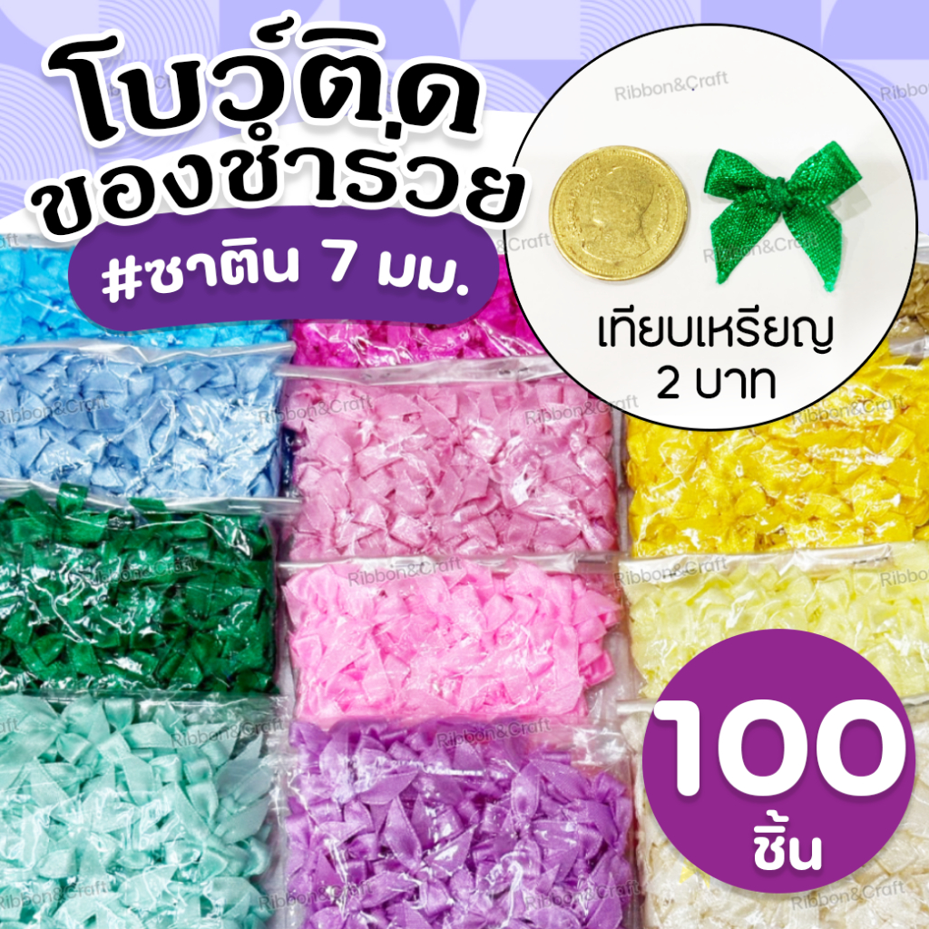 โบว์สำเร็จรูปจิ๋วซาติน7มม.(ห่อ100ชิ้น) งานสวยผูกแน่น ✅พร้อมส่ง