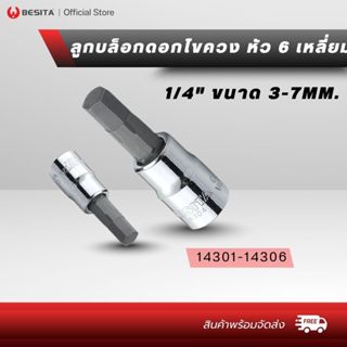 BESITA ลูกบล็อกดอกไขควง หัว6เหลี่ยม 1/4” ยาว37 ขนาด3-7MM ลูก…